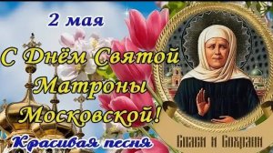 *** ДЕНЬ ПАМЯТИ БЛАЖЕННОЙ МАТРОНЫ МОСКОВСКОЙ ***