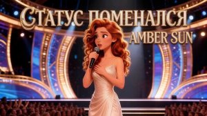 Статус поменялся