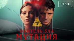 Обитель зла: Мутация · Русский Трейлер · Фильм 2026