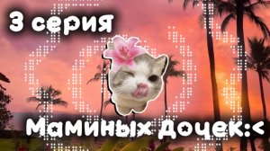 🌸💞~3 серия маминых дочек~👶🏽☀️