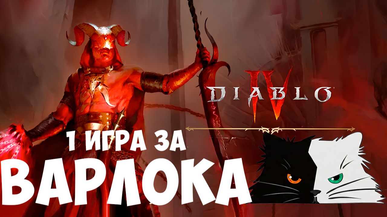 Diablo 4 Сезон 13 Стрим | Lord of Hatred: Тестим Варлока! на русском | Канал Черно Белый Кот #5