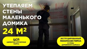 Утепляем стены маленького домика 24 м2 и обшили внутри стены и потолок ЦСП