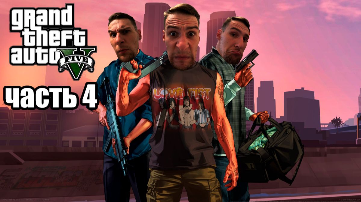 Grand Theft Auto V - Прохождение часть 4