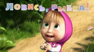 Маша и Медведь - Ловись, рыбка (Серия 8)