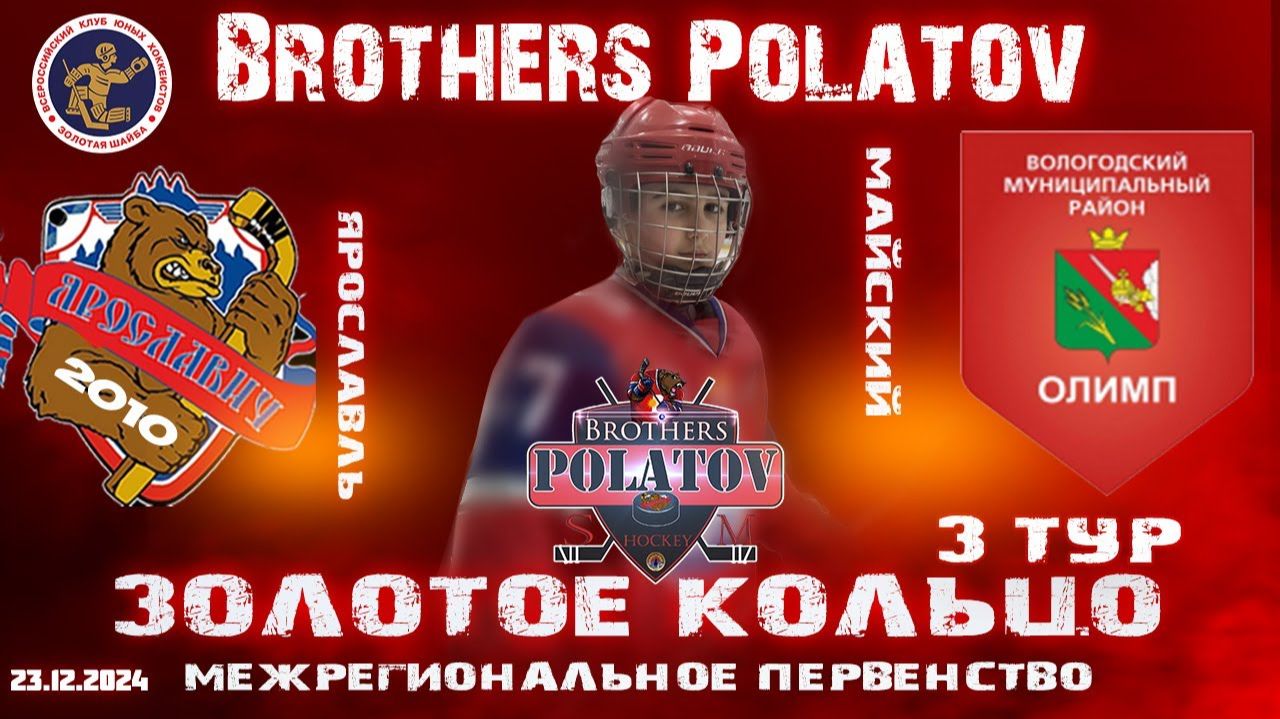 4.Золотое Кольцо 2009-2010. Ярославич-2010 - Олимп (Майский)