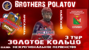 4.Золотое Кольцо 2009-2010. Ярославич-2010 - Олимп (Майский)