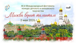ЦЕРЕМОНИЯ НАГРАЖДЕНИЯ. 46-й фестиваль-конкурс «МОСКВА ВЕРИТ ТАЛАНТАМ». Москва (2 мая 2026)