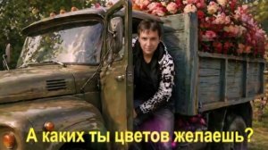 А каких ты цветов желаешь.