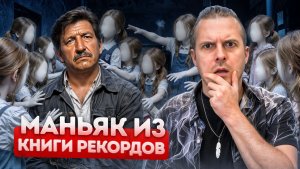 Андский монстр. Маньяк с самым большим количеством жертв в мире!