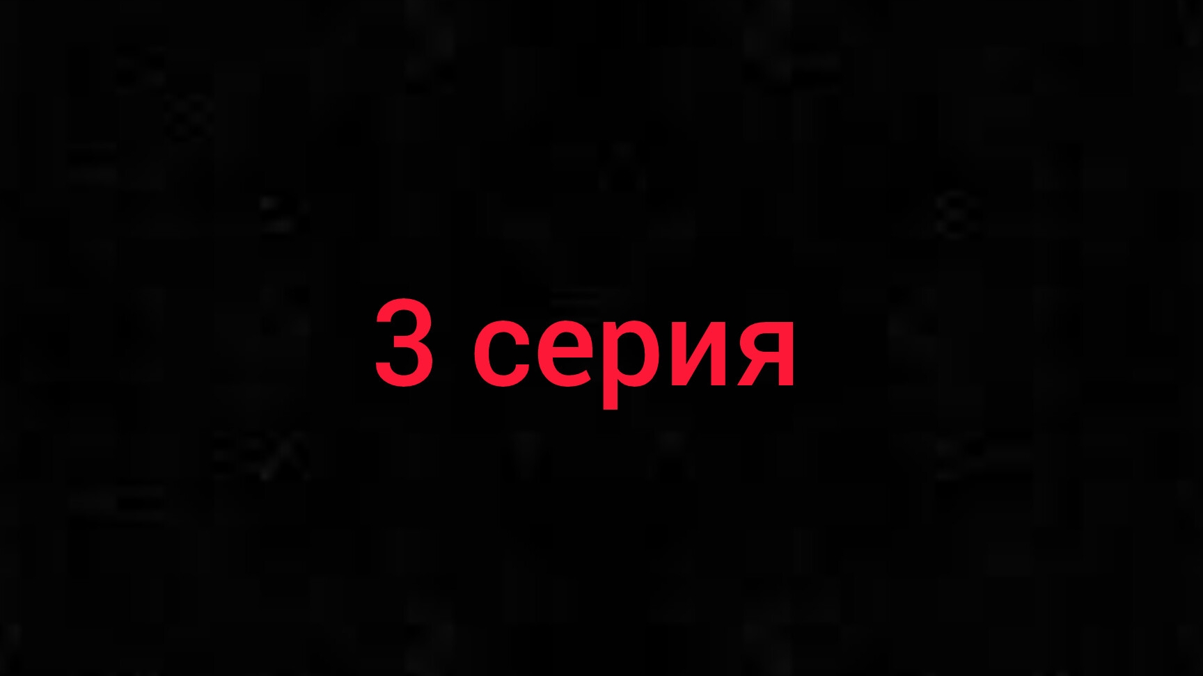 Разоблачение 3 серия