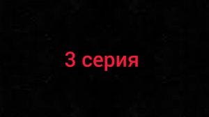 Разоблачение 3 серия