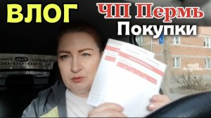 ВЛОГ«ЧП в Перми,покупки WB» 🏠😊❤