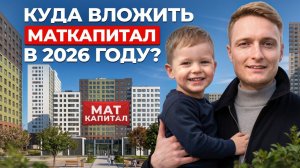 ЛУЧШИЙ способ обеспечить БУДУЩЕЕ ребенка! Какую квартиру купить с МАТКАПИТАЛОМ в 2026?