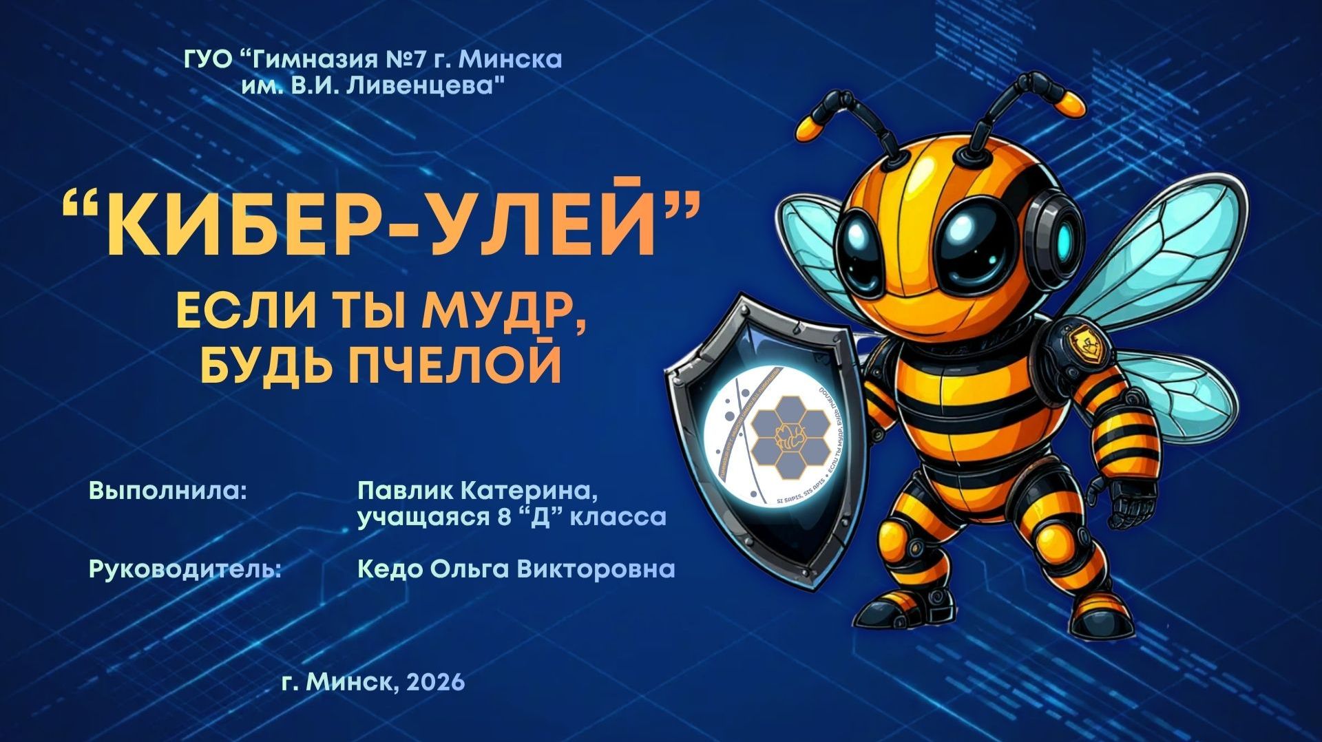 Павлик Катерина Гимназия_7_Минск_Кибер-улей