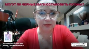 МОГУТ ЛИ ЧЕРНЫЕ МАГИ ОСТАНОВИТЬ ПУТИНА?  фрагмент стрима 26.12.2024