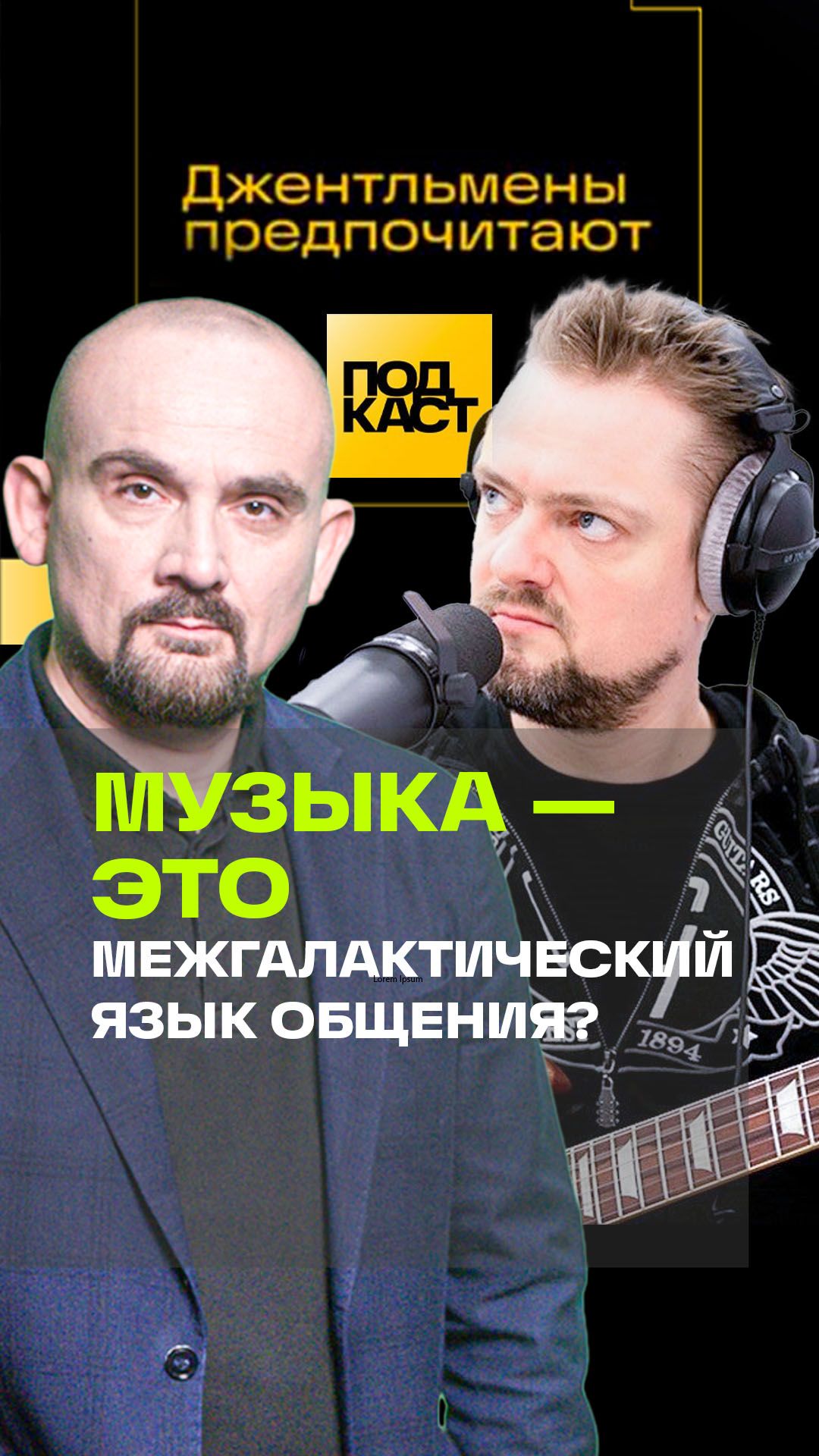 Почему Вселенная говорит на языке музыки? Подкаст «Джентльмены предпочитают»