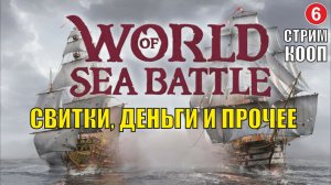 World of Sea Battle - Свитки, деньги и прочее