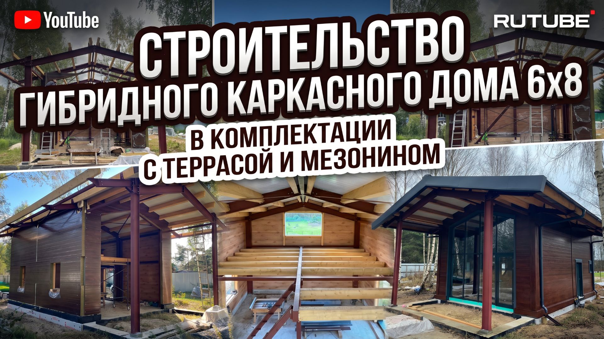 Гибридный каркасный ДОМ 6х8 с террасой и мезонином // Монтаж гибридного каркаса, стен и кровли