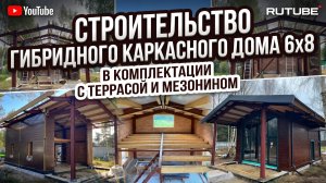 Гибридный каркасный ДОМ 6х8 с террасой и мезонином // Монтаж гибридного каркаса, стен и кровли
