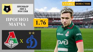 Локомотив - Динамо прогноз