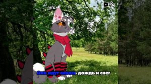 Наконец я сделала караоке песни «Путь Воина» от D☆ урыыы. Коты Воители. Путь Воина. Темная Ночь.