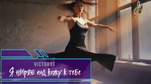 VictoryT - Я ныряю под кожу к тебе