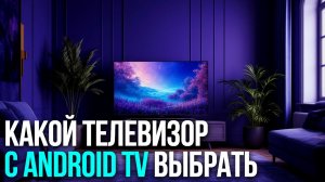 Какой телевизор с Android TV выбрать в 2026? Обзор Xiaomi и Haier.