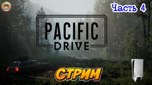 Pacific Drive -=- ЧАСТЬ 4