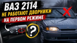 Ваз 2114 | Не работают дворники на первом режиме