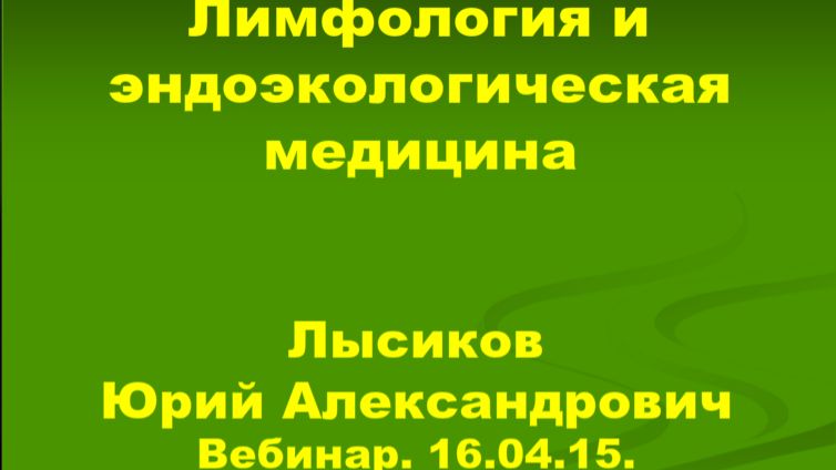 16.04.15 Эндоэкология и эндоэкологическая медицина