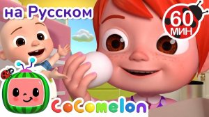 Как бросить яйцо и не разбить# # CoComelon на русском — Детские песенки