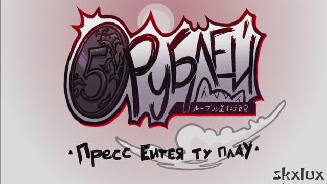 Friday_Night_Funkin'_5RUBLES5Рублей_V1_5_Update_Full_Mod_Showcase смотреть онлайн