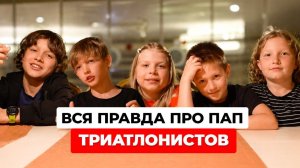 Как дети тренируют своих пап триатлонистов?
