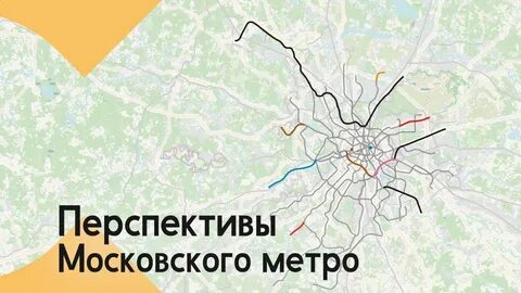 МЕТРО Новые планы