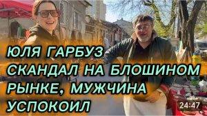 САМВЕЛ АДАМЯН, ЮЛЯ ГАРБУЗ, СКАНДАЛ НА БЛОШИНОМ РЫНКЕ, МУЖЧИНА УСПОКОИЛ..