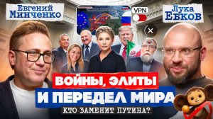 Евгений Минченко: Исчезновение генералов, российские элиты, США и Иран