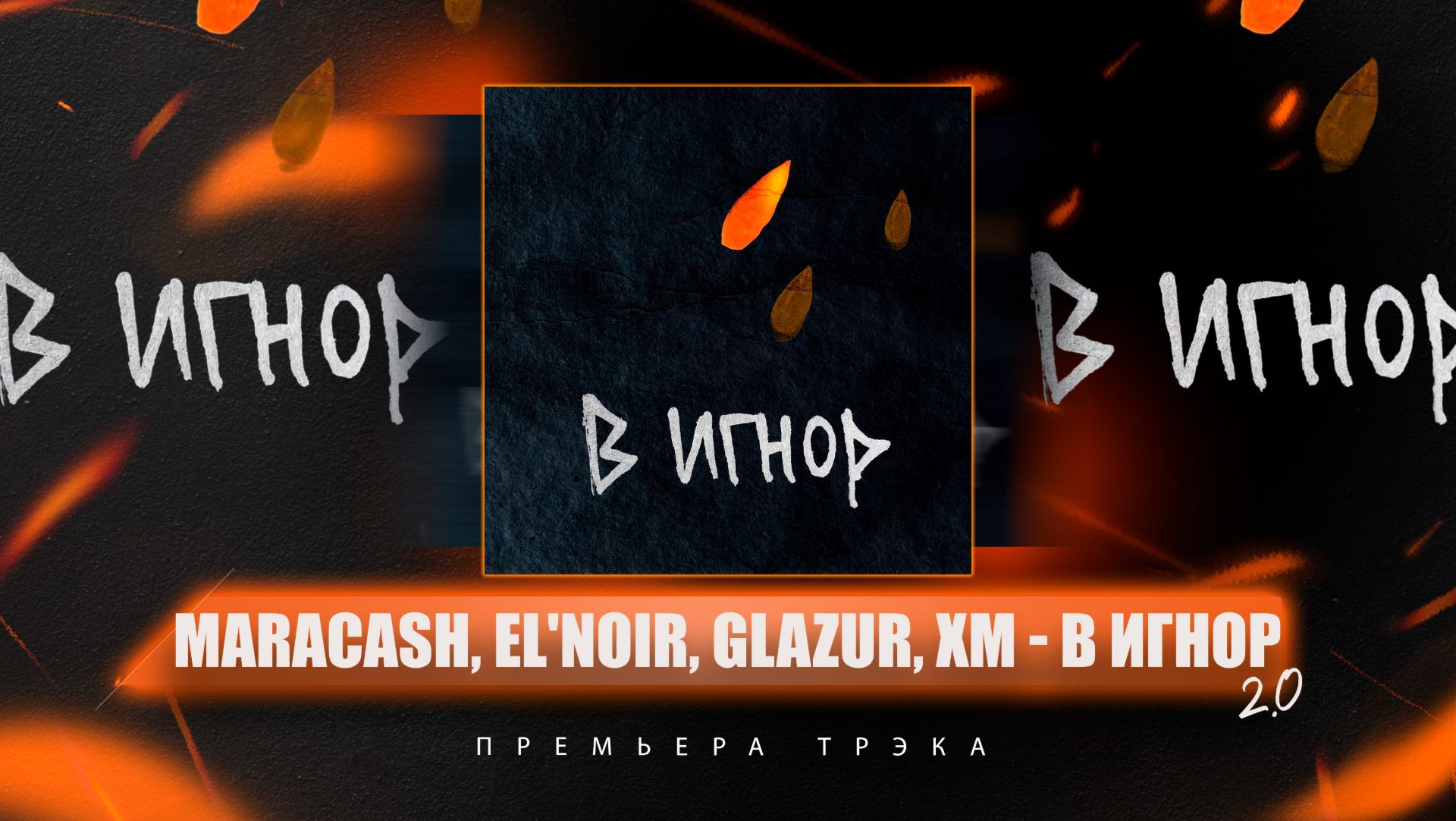 MARACASH, El'noir, Glazur, XM - В игнор 2.0