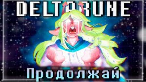 продолжай sirus deltarune