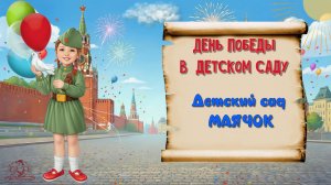 СПАСИБО ДЕДУ - 9 МАЯ в детском саду