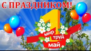С праздником Весны и Труда С 1 мая Музыкальное поздравление