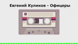 Евгений Куликов - Офицеры (АУДИОВЕРСИЯ)