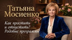 Татьяна Мосиенко Как простить и отпустить? Родовые программы