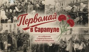 Первомайские советские демонстрации из собрания Сарапульского музея-заповедника