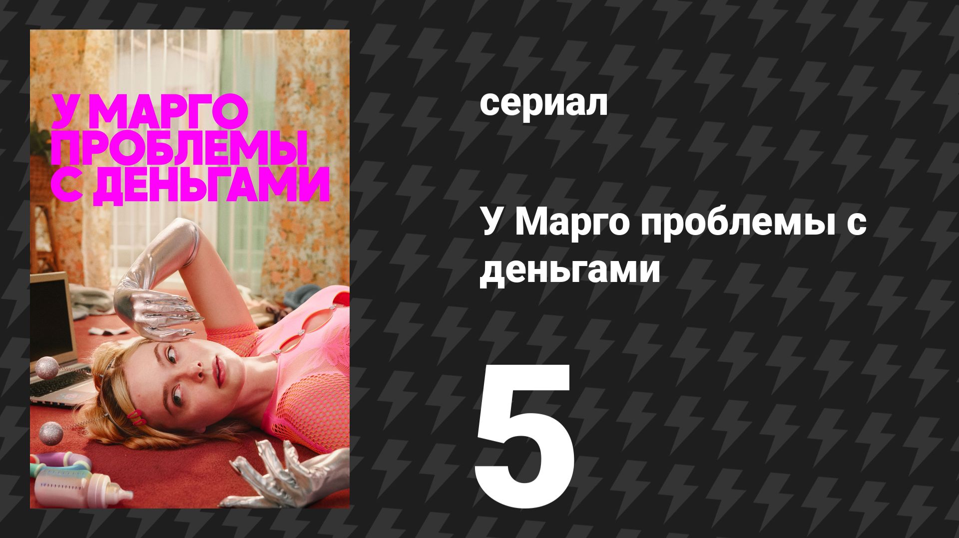 У Марго проблемы с деньгами 5 серия «Фламинго» (сериал, 2026)