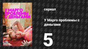У Марго проблемы с деньгами 5 серия «Фламинго» (сериал, 2026)