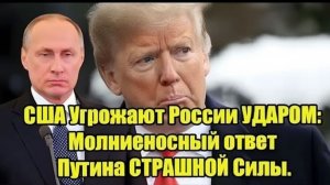 США Угрожают России УДАРОМ Молниеносный ответ Путина СТРАШНОЙ Силы.