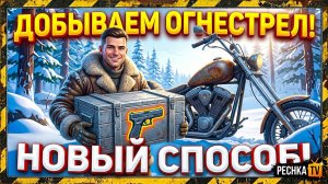 НОВЫЙ СПОСОБ ДОБЫЧИ ОГНЕСТРЕЛА В ЛАСТ ДЕЙ! ПРОМЁРЗШИЙ ПОЛИГОН И РЕДКИЕ ЯЩИКИ В LDoE | PECHKA TV