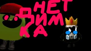Димка ехе vs Андрей