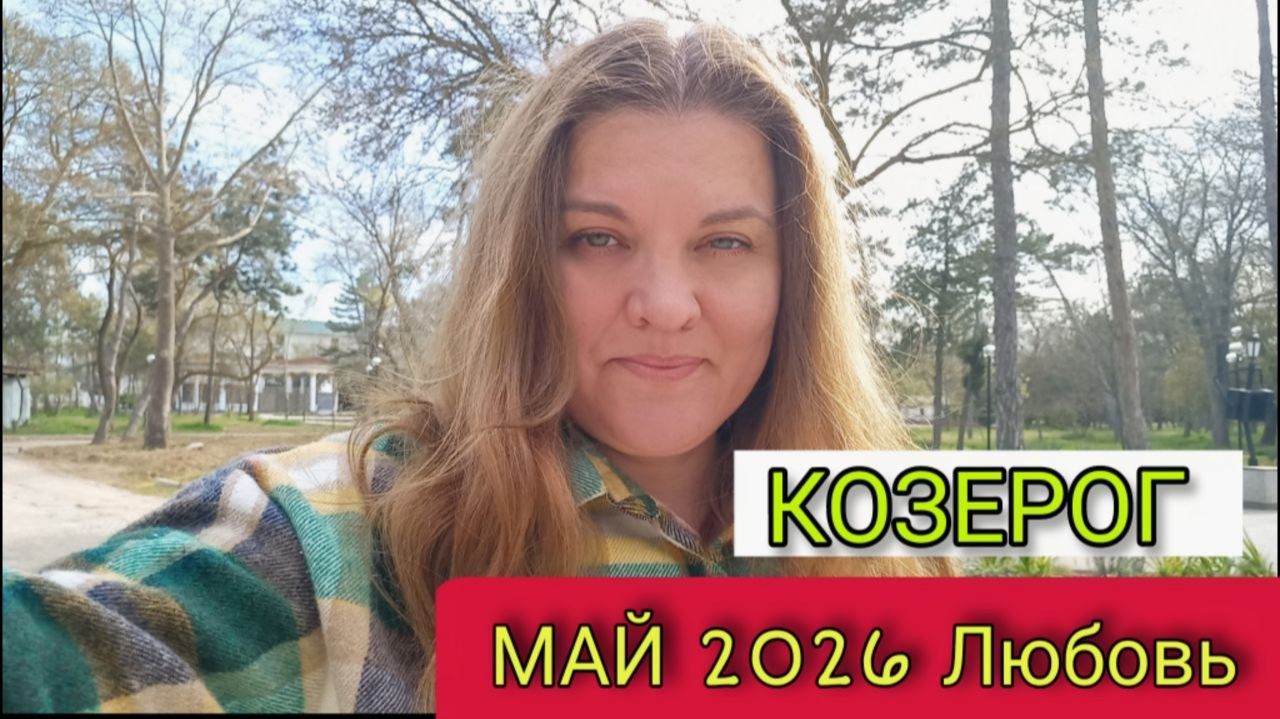 ♑️ Козерог Май 2026. Пора жить для себя. Исцеляем дом и лечим старые раны.
