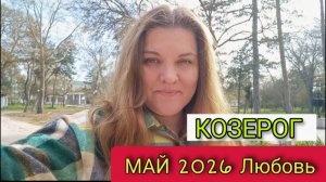 ♑️ Козерог Май 2026. Пора жить для себя. Исцеляем дом и лечим старые раны.